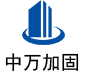 点军中万加固